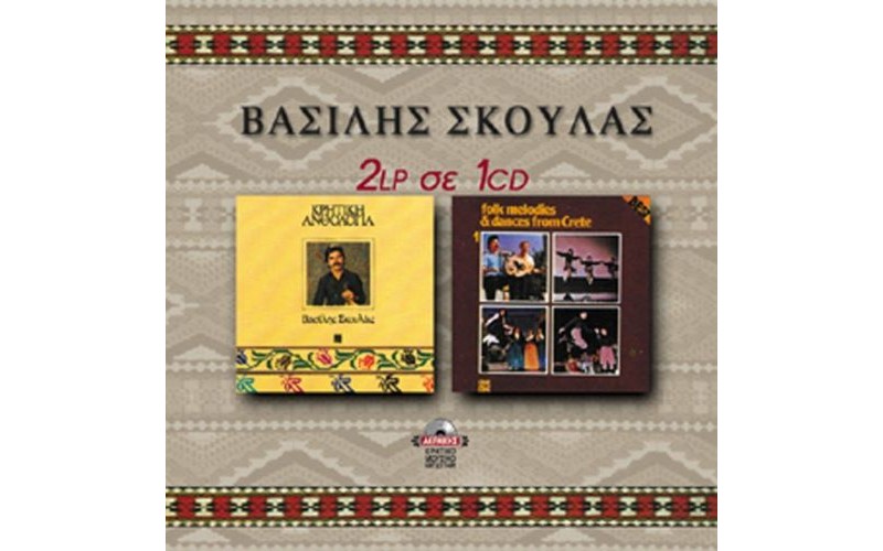 Σκουλάς Βασίλης -  Kρητική ανθολογία & Σκοποί & χοροί της Kρήτης